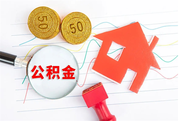 潜江离职之后住房公积金怎么取（离职了住房公积金怎么提取）