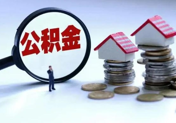 潜江辞职公积金取费用是多少（辞职取住房公积金手续）