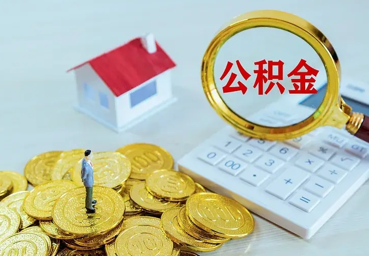 潜江公积金把钱取出来会有什么影响（住房公积金里钱取出来会影响贷款吗）